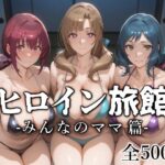 「中出し」 ヒロイン旅館 -みんなのママ篇- 『同人』