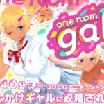 「中出し」 one room gal 『同人』