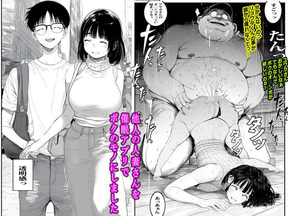 「中出し」 他人の人妻さんを催●アプリでボクのモノにしました 『同人』