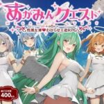 「中出し」 めがみんクエスト 性悪女神わからせ王道RPG 『同人』