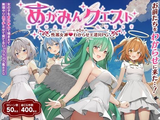 「中出し」 めがみんクエスト 性悪女神わからせ王道RPG 『同人』
