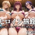 「中出し」 ヒロイン旅館 -FG◯・カルデアの美熟女篇- 『同人』