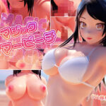 「中出し」 マジック・サマービーチ 『同人』