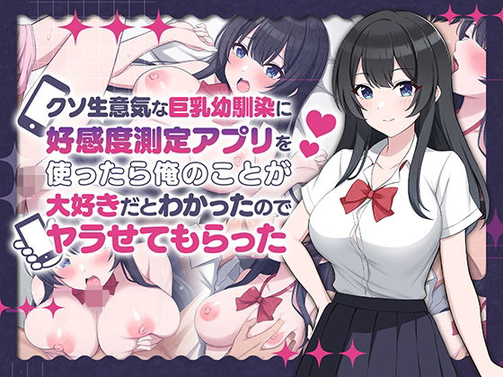 「中出し」 クソ生意気な巨乳幼馴染に好感度測定アプリを使ったら俺のこと...