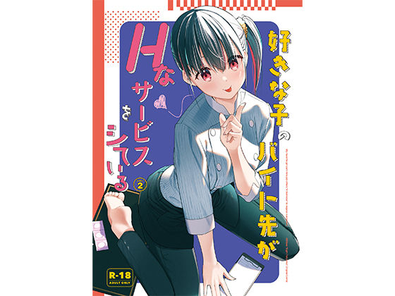 「中出し」 好きな子のバイト先がHなサービスをシている2 『同人』