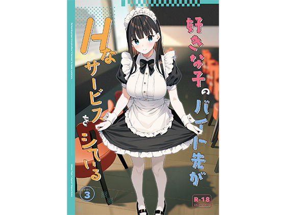 「中出し」 好きな子のバイト先がHなサービスをシている3 『同人』