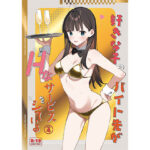 「中出し」 好きな子のバイト先がHなサービスをシている4 『同人』