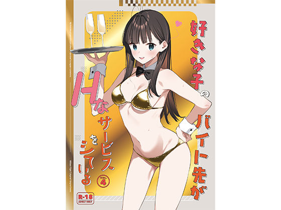 「中出し」 好きな子のバイト先がHなサービスをシている4 『同人』