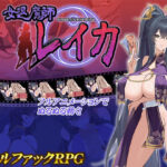 「中出し」 女退魔師レイカ 『同人』