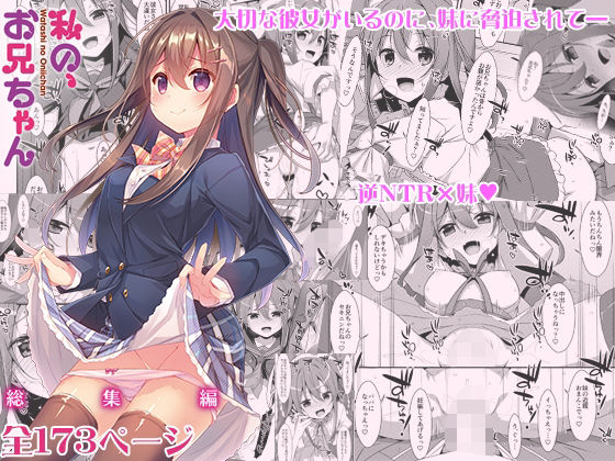 「中出し」 私の、お兄ちゃん総集編 『同人』