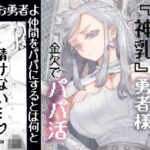 「中出し」 行きおくれ勇者様パパ活中 『同人』