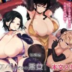「中出し」 スケベなだけの悪女 総集編1 『同人』