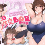 「中出し」 匿名性交BOX 番外編  チュートリアル上映編＆初めてのグラビア撮影編 『同人』