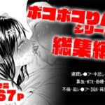 「中出し」 ボコボコりん総集編 『同人』