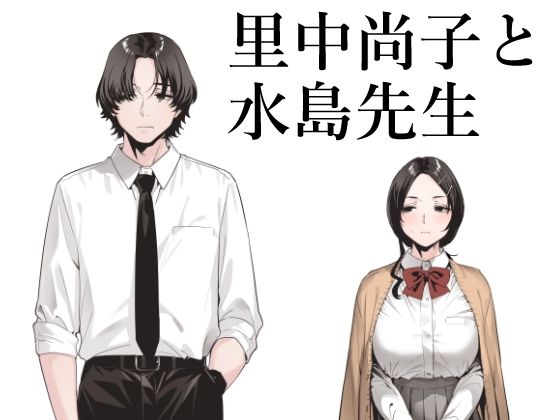 「中出し」 里中尚子と水島先生 『同人』