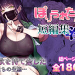 「中出し」 ぽりうれたん短編集-淫- 『同人』