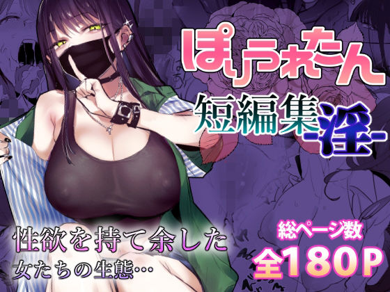 「中出し」 ぽりうれたん短編集-淫- 『同人』