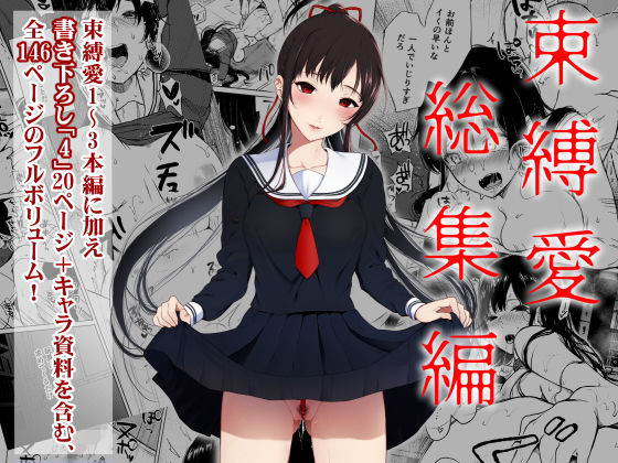 「中出し」 束縛愛1〜4・総集編 『同人』