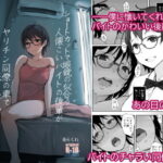 「中出し」 ショートカットで眼鏡の似合う人懐こいバイトの後輩がヤリチン同僚の車で送られてから無断欠勤している 『同人』