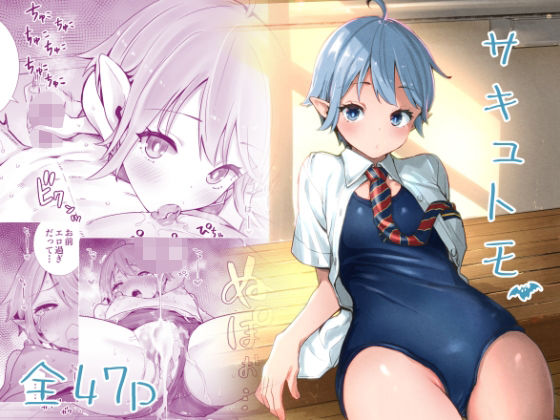 「中出し」 サキュトモ 『同人』