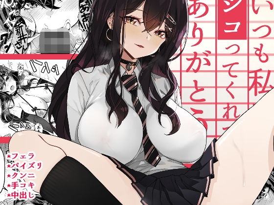 「中出し」 いつも私でシコってくれてありがとう 『同人』