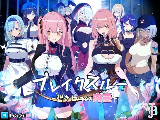 「中出し」 ブレイクスルー-碧き七つの肉壺- 『同人』