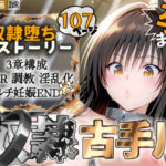 「中出し」 S計画 〜風紀委員・古◯川唯、奴◯堕ち〜 『同人』