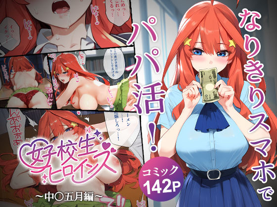 「中出し」 なりきりスマホでパパ活！中●五月編 『同人』