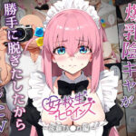 「中出し」 【催●】ストリートスナップで出会った爆乳陰キャが勝手に脱ぎたしたからコスプレHしたwww〜後藤ひとり編〜 『同人』