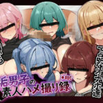 「中出し」 裏垢男子の素人ハメ撮り録 『同人』