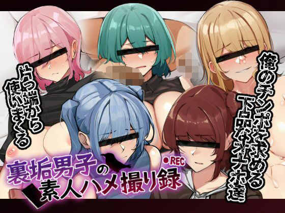 「中出し」 裏垢男子の素人ハメ撮り録 『同人』