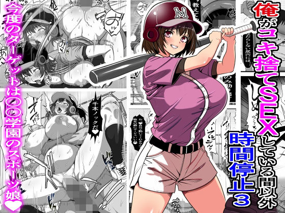 「中出し」 俺がコキ捨てSEXしている間以外時間停止3 『同人』