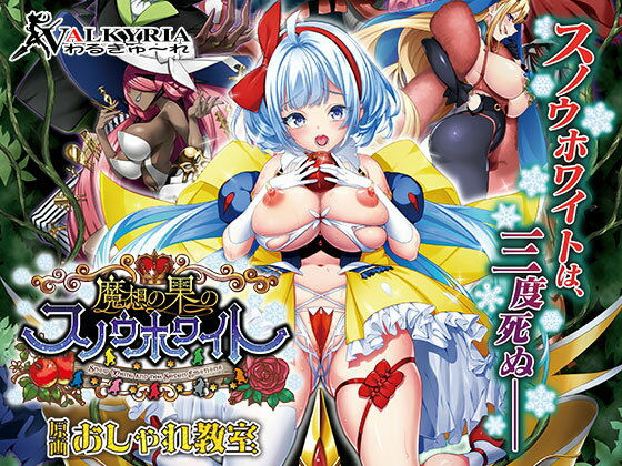 「中出し」 魔想の果のスノウホワイト Snow White and t...
