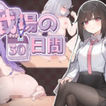 「中出し」 職場の30日間 『同人』