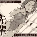 「中出し」 オカズの先輩 『同人』