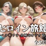 「中出し」 ヒロイン旅館 -ペル◯ナ5・金城のオンナ篇- 『同人』