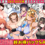 「中出し」 【全23作品】2024年旧作超お得パック！ 『同人』