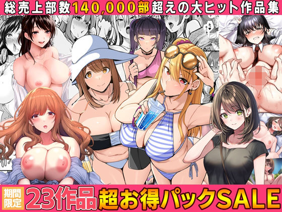 「中出し」 【全23作品】2024年旧作超お得パック！ 『同人』
