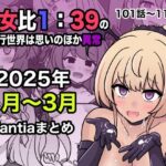 「中出し」 男女比1:39の平行世界は思いのほか異常（Fantia2025年1月〜3月まとめ） 『同人』