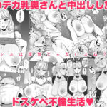 「中出し」 隣のデカ乳奥さんと中出しし放題のドスケベ不倫生活 『同人』