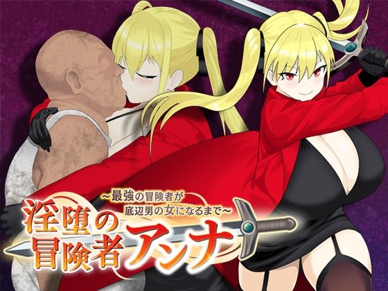 「中出し」 淫堕の冒険者アンナ〜最強の冒険者が底辺男の女になるまで〜 ...