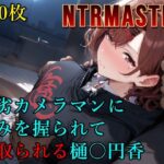 「中出し」 卑劣カメラマンに弱みを握られて寝取られる樋〇円香 『同人』