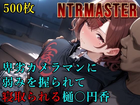 「中出し」 卑劣カメラマンに弱みを握られて寝取られる樋〇円香 『同人』