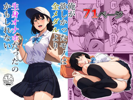 「中出し」 俺が欲しかったモノは金メダルより生身オナホだったのかもしれ...