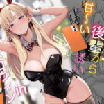 「中出し」 発情バニー後輩から甘〜い誘いinハロウィン 『同人』