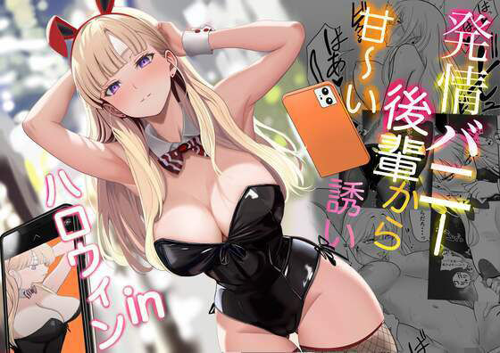 「中出し」 発情バニー後輩から甘〜い誘いinハロウィン 『同人』