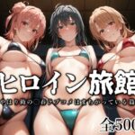 「中出し」 ヒロイン旅館 -やはり俺の◯春ラブコメはまちがっている篇- 『同人』