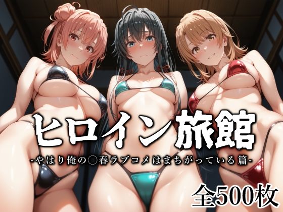 「中出し」 ヒロイン旅館 -やはり俺の◯春ラブコメはまちがっている篇-...