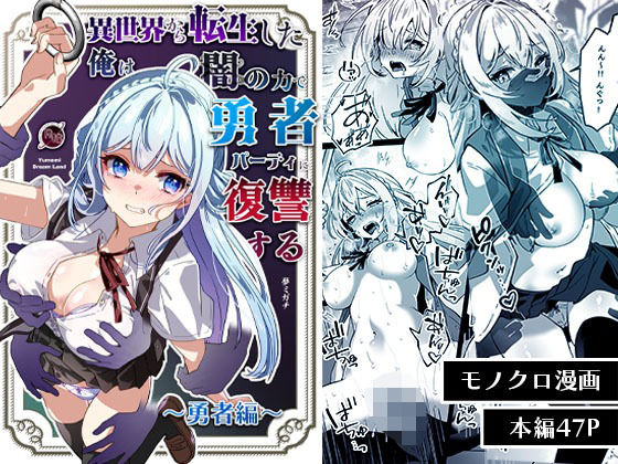 「中出し」 異世界から転生した俺は闇の力で勇者パーティに復讐する〜勇者...