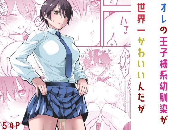 「中出し」 オレの王子様系幼馴染が世界一かわいいんだが 『同人』